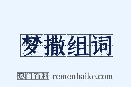 梦撒组词是什么意思的图片